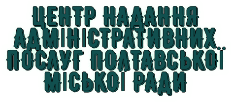 Управління адміністративних послуг Полтавської міської ради